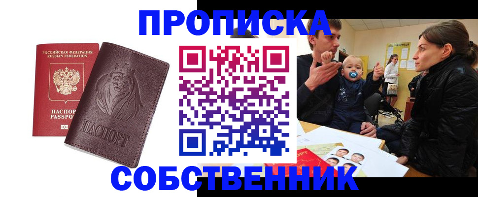 временная прописка в Лениногорске